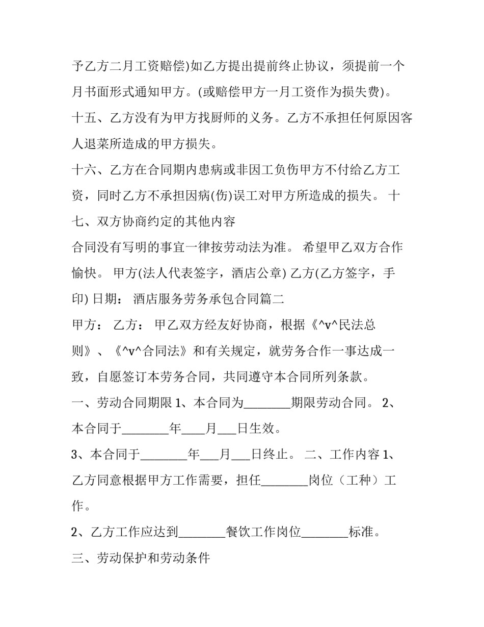 2023年酒店服务劳务承包合同(67篇)_第3页
