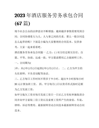 2023年酒店服务劳务承包合同(67篇)