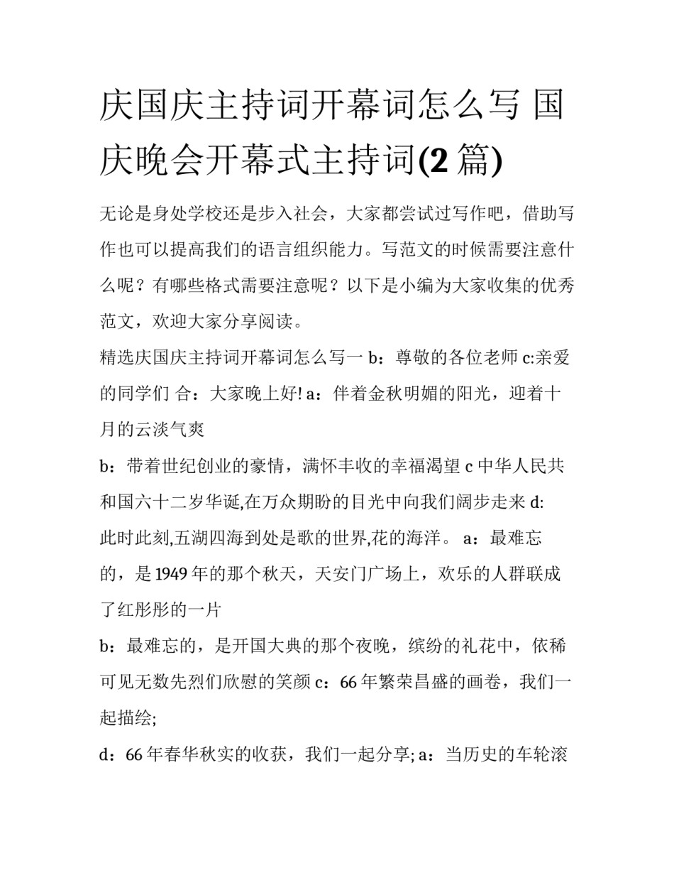 庆国庆主持词开幕词怎么写 国庆晚会开幕式主持词(2篇)_第1页