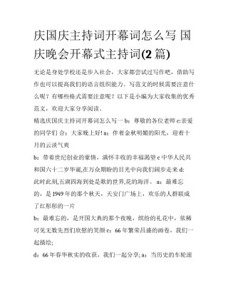 庆国庆主持词开幕词怎么写 国庆晚会开幕式主持词(2篇)