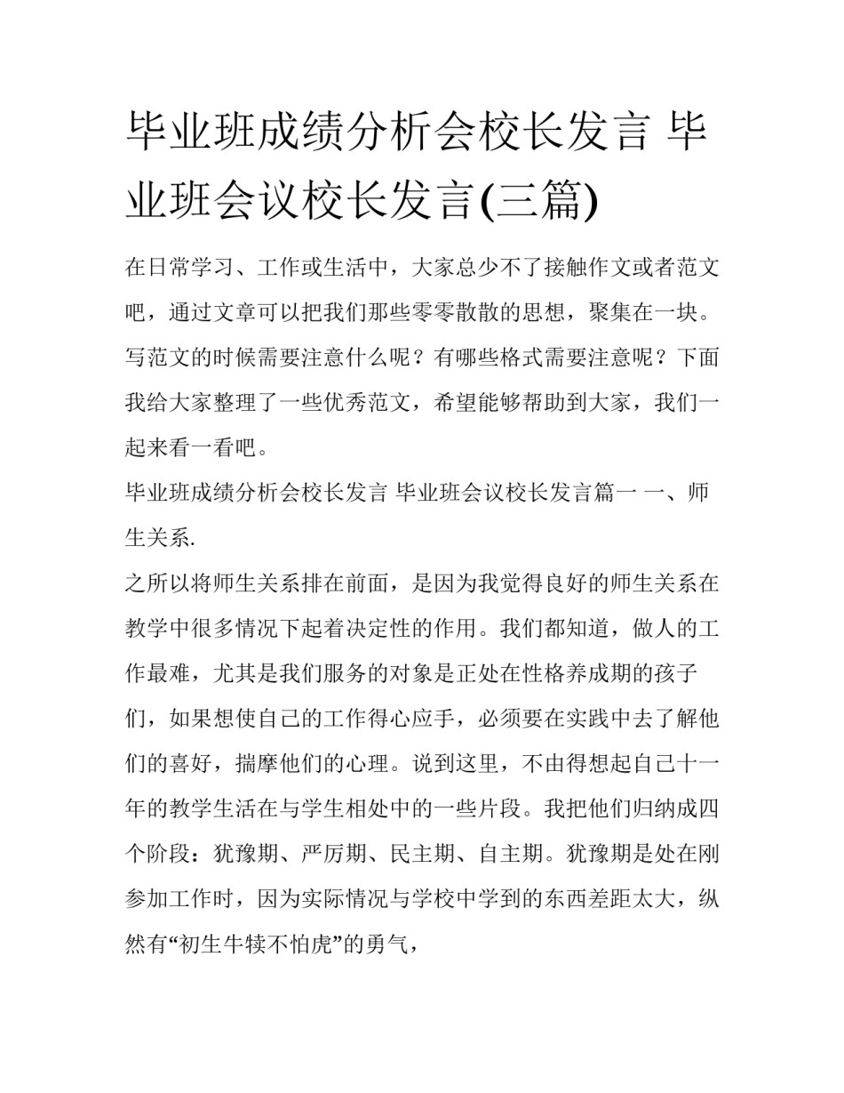 毕业班成绩分析会校长发言 毕业班会议校长发言(三篇)_第1页