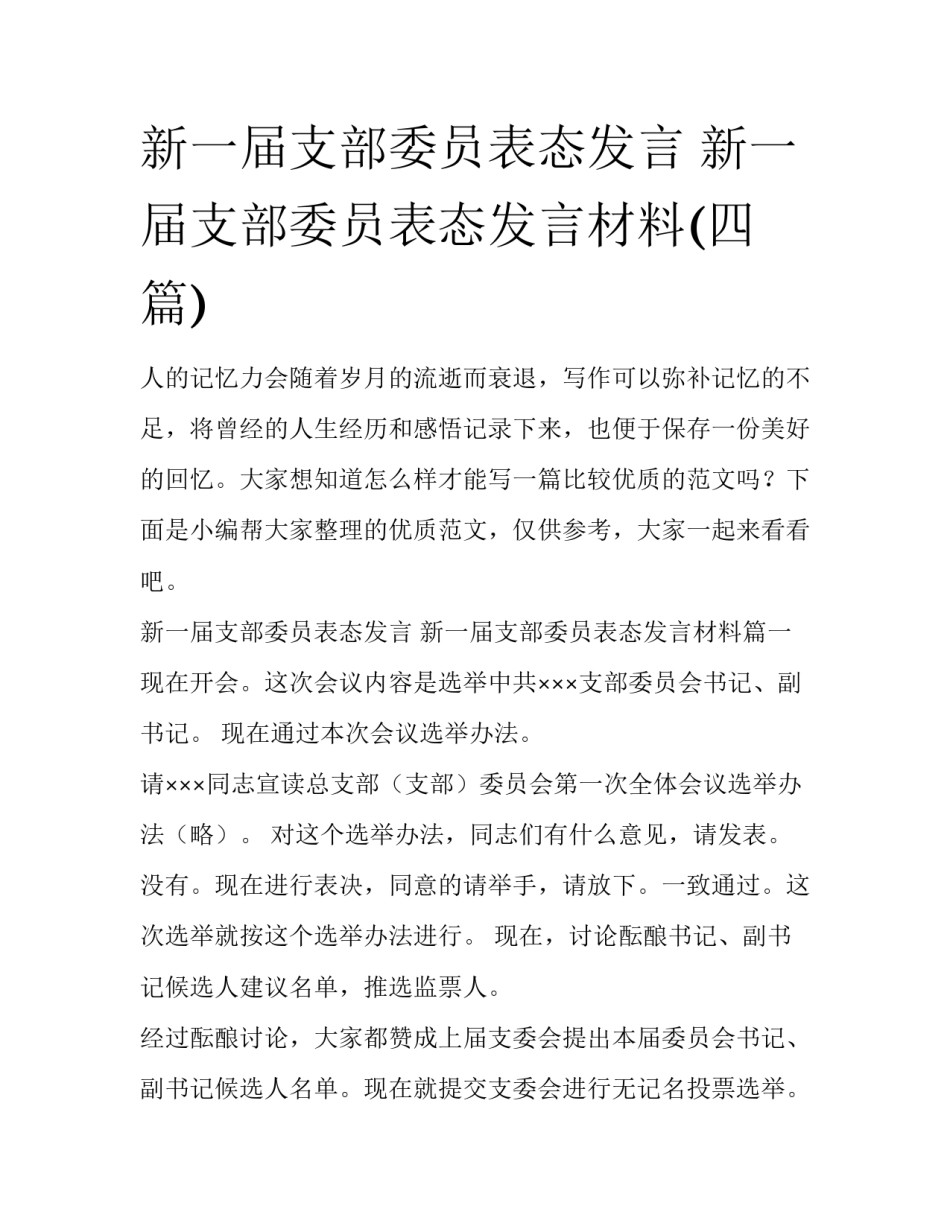 新一届支部委员表态发言 新一届支部委员表态发言材料(四篇)_第1页