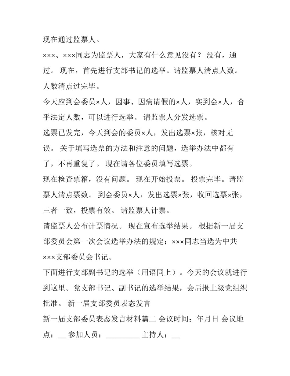 新一届支部委员表态发言 新一届支部委员表态发言材料(四篇)_第2页