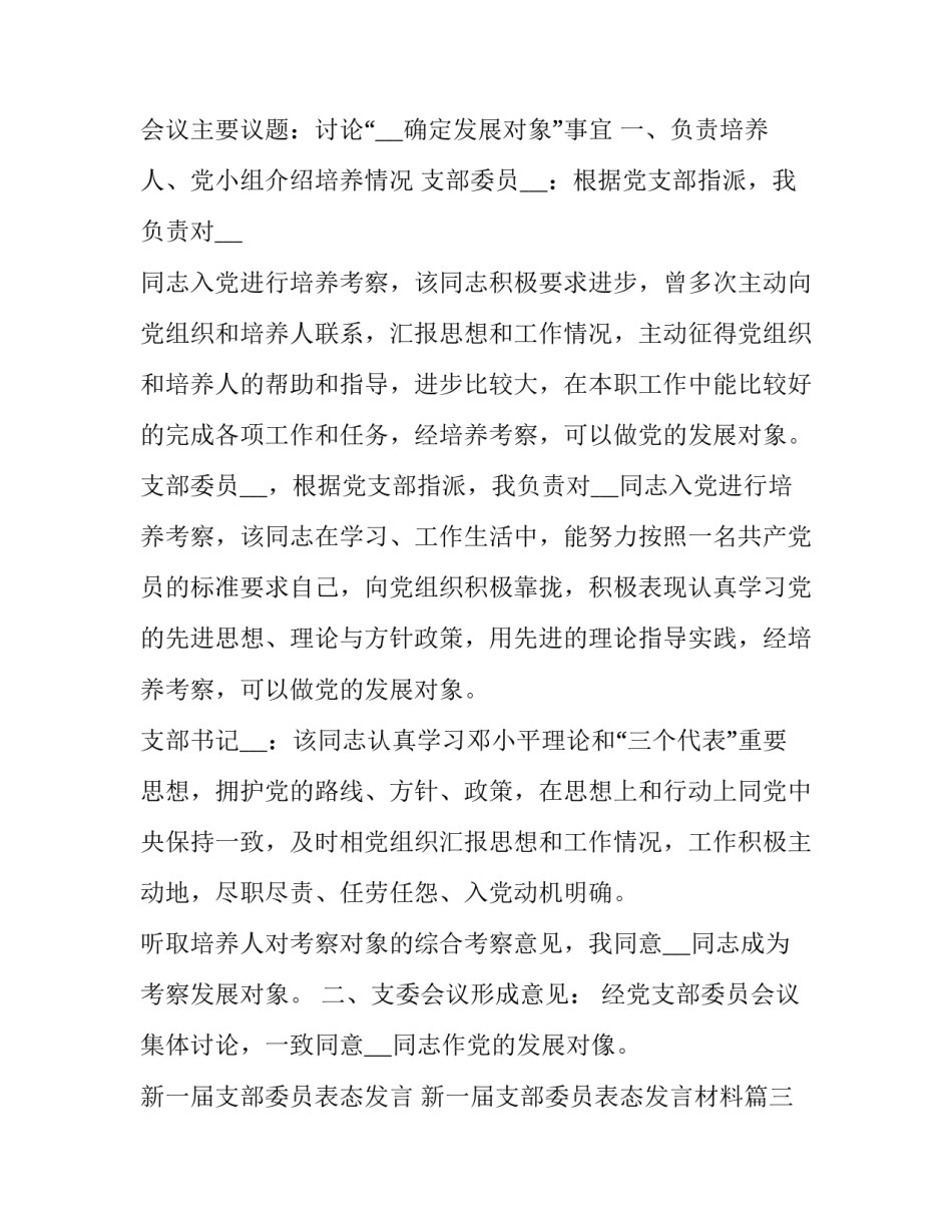 新一届支部委员表态发言 新一届支部委员表态发言材料(四篇)_第3页