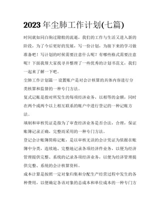 2023年尘肺工作计划(七篇)