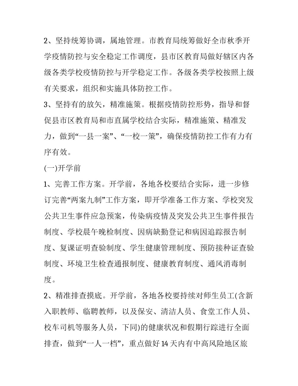 2023年疫情防控宣传培训方案 培训期间疫情防控方案(七篇)_第2页