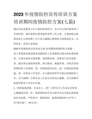 2023年疫情防控宣传培训方案 培训期间疫情防控方案(七篇)