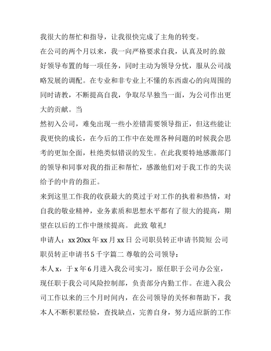 最新公司职员转正申请书简短 公司职员转正申请书5千字(13篇)_第2页