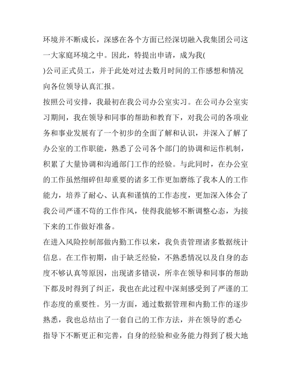 最新公司职员转正申请书简短 公司职员转正申请书5千字(13篇)_第3页