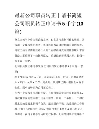 最新公司职员转正申请书简短 公司职员转正申请书5千字(13篇)