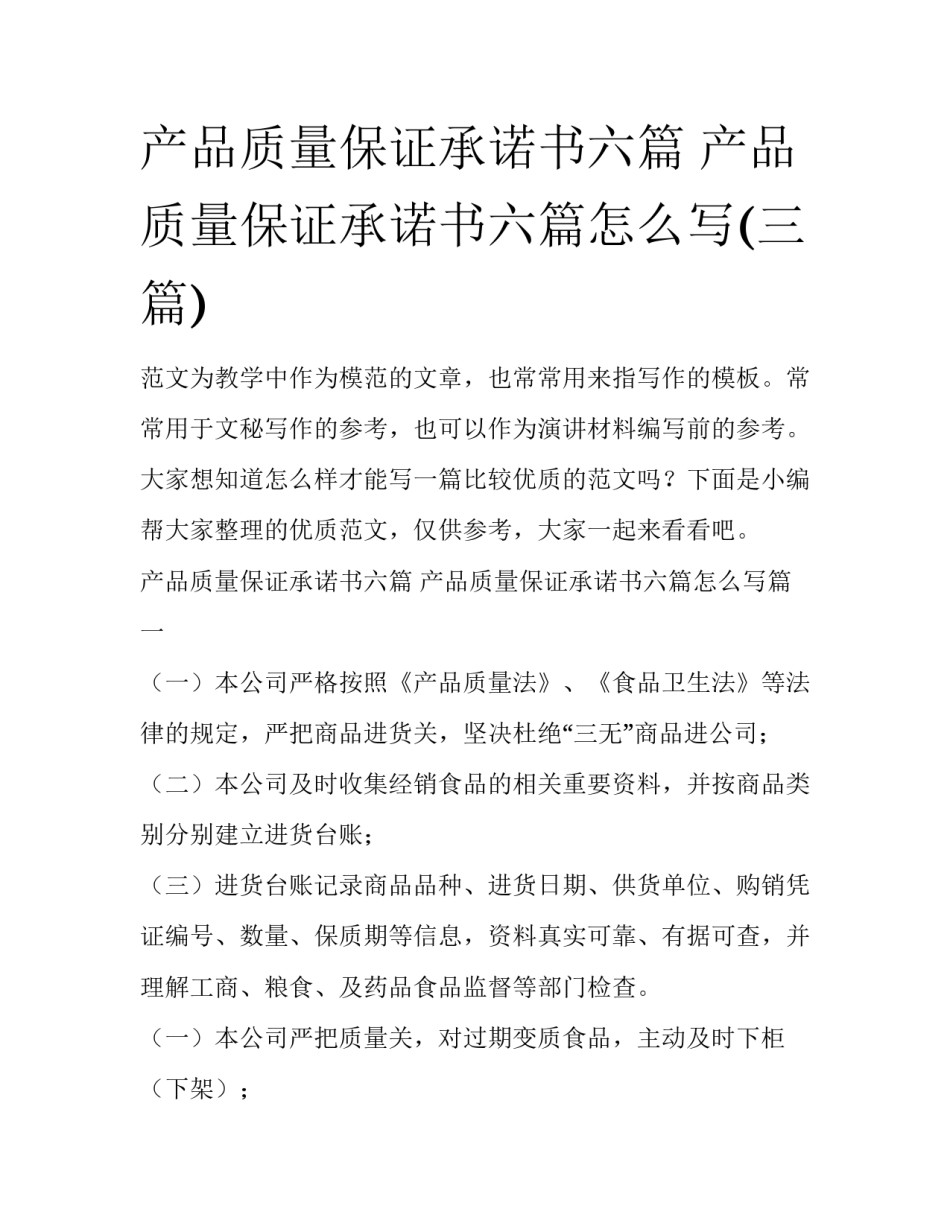 产品质量保证承诺书六篇 产品质量保证承诺书六篇怎么写(三篇)_第1页