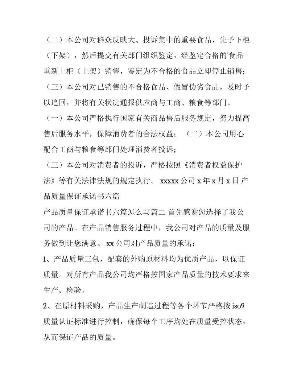 产品质量保证承诺书六篇 产品质量保证承诺书六篇怎么写(三篇)_第2页
