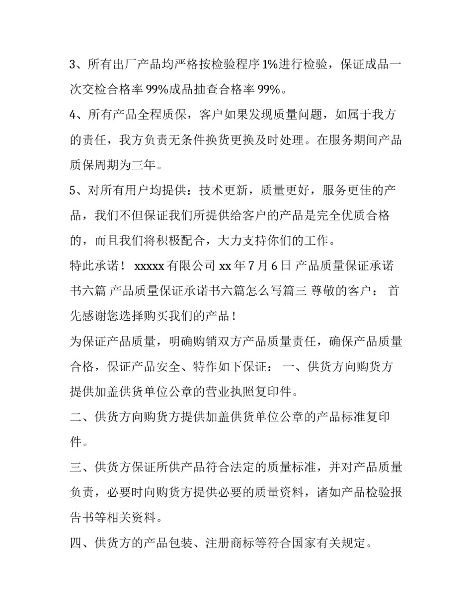 产品质量保证承诺书六篇 产品质量保证承诺书六篇怎么写(三篇)_第3页
