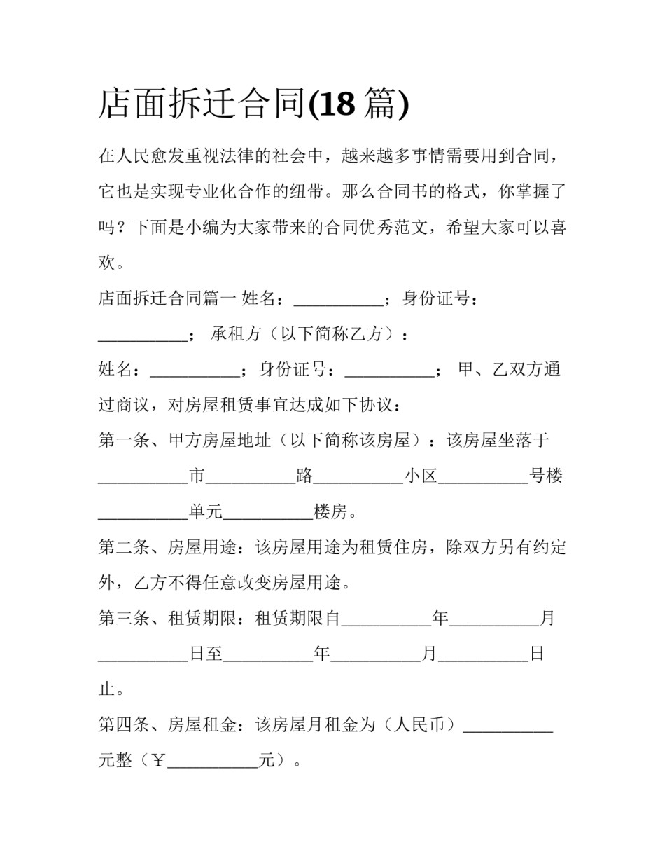 店面拆迁合同(18篇)_第1页
