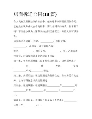 店面拆迁合同(18篇)