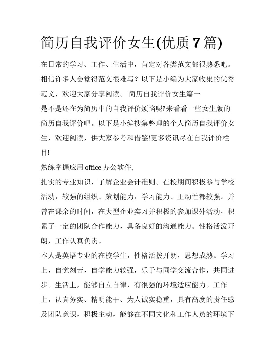 简历自我评价女生(优质7篇)_第1页