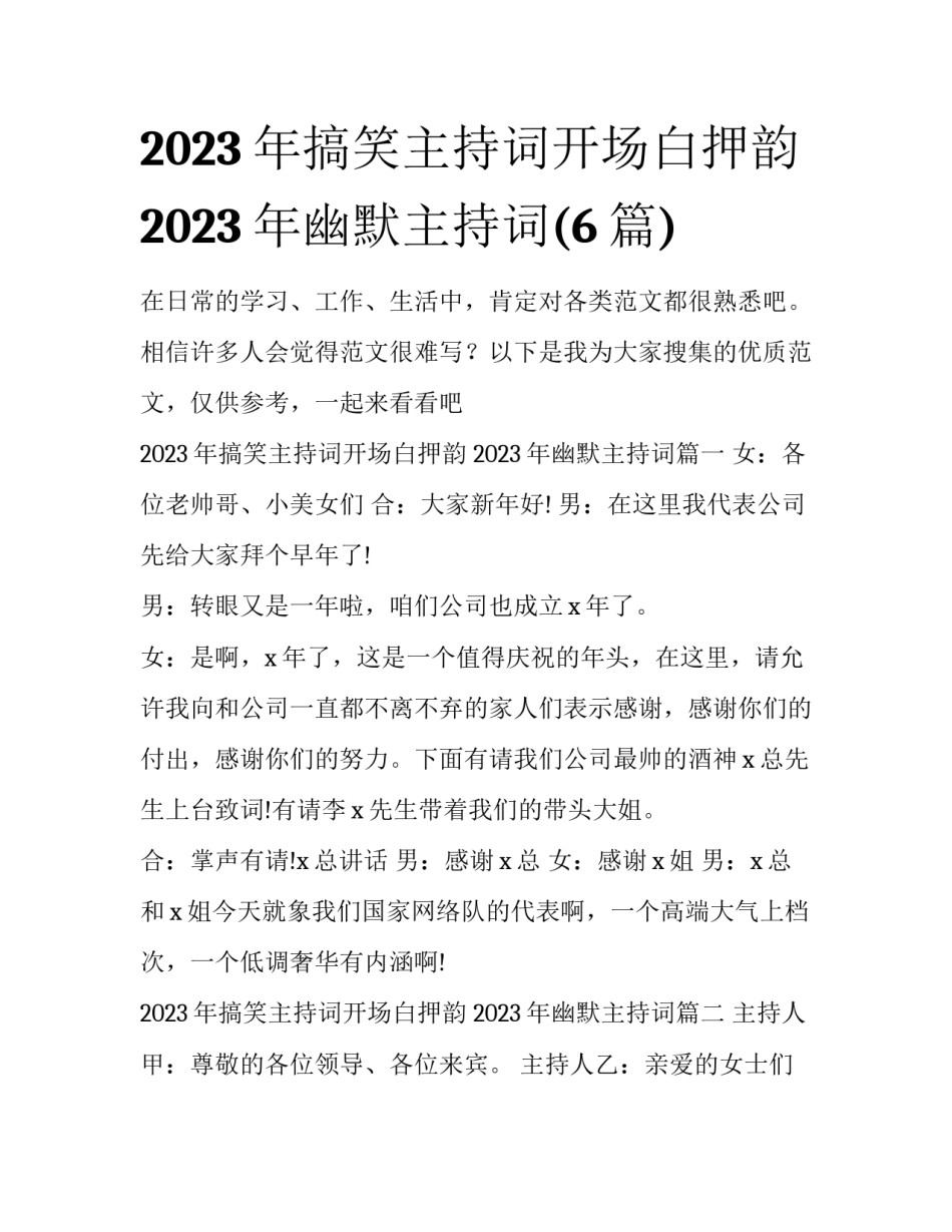2023年搞笑主持词开场白押韵 2023年幽默主持词(6篇)_第1页