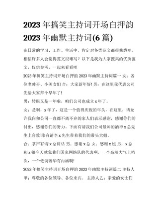 2023年搞笑主持词开场白押韵 2023年幽默主持词(6篇)