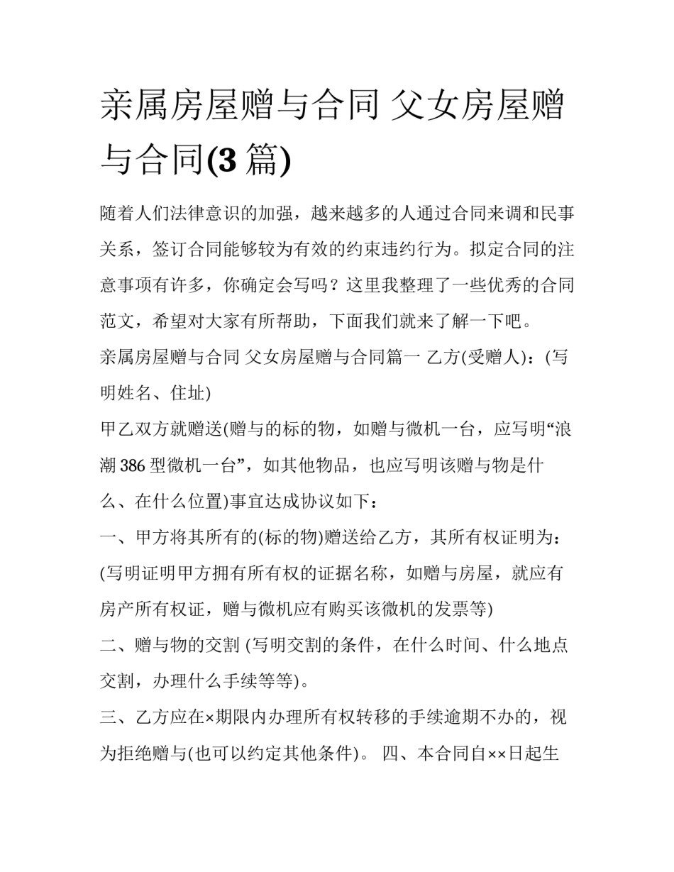 亲属房屋赠与合同 父女房屋赠与合同(3篇)_第1页