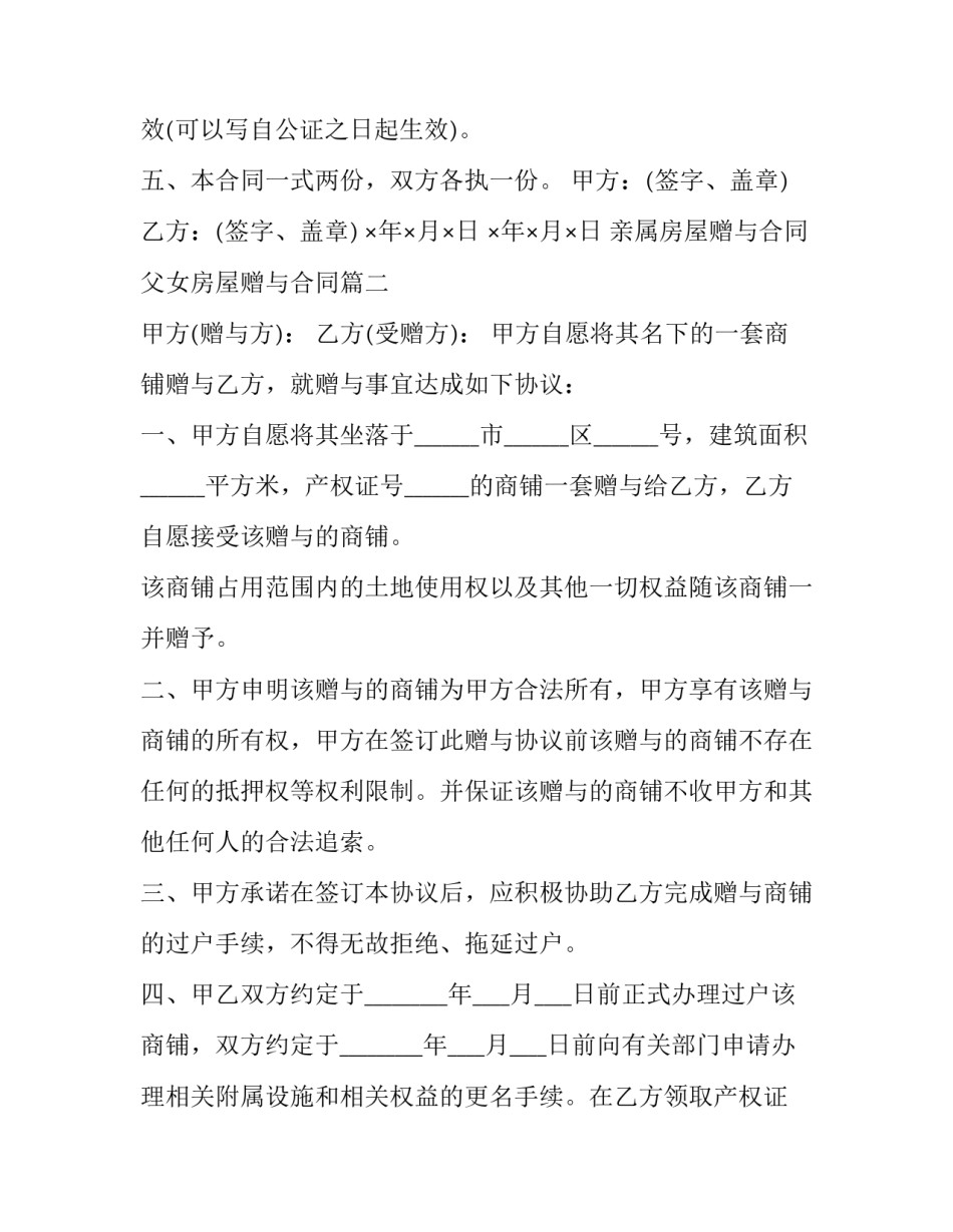 亲属房屋赠与合同 父女房屋赠与合同(3篇)_第2页