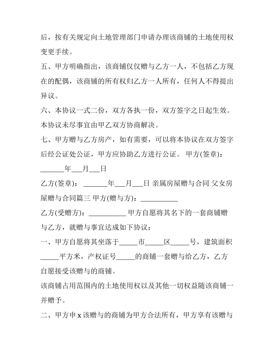 亲属房屋赠与合同 父女房屋赠与合同(3篇)_第3页