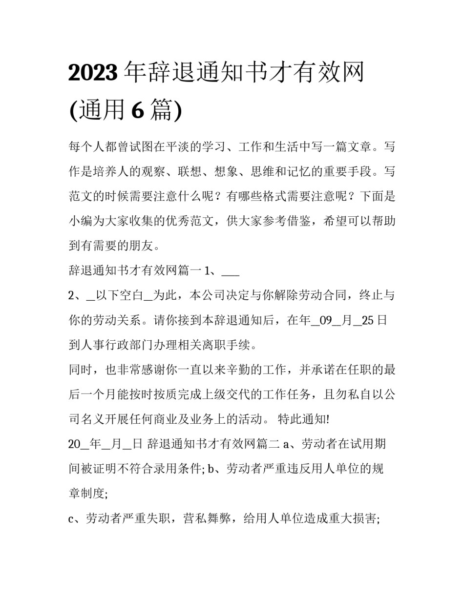2023年辞退通知书才有效网(通用6篇)_第1页