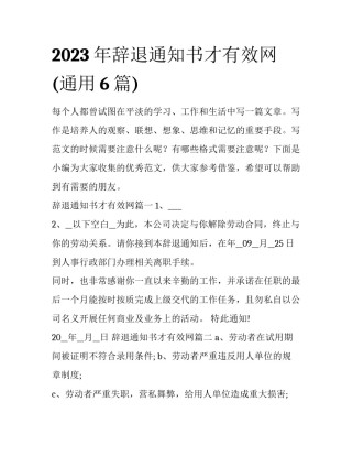 2023年辞退通知书才有效网(通用6篇)