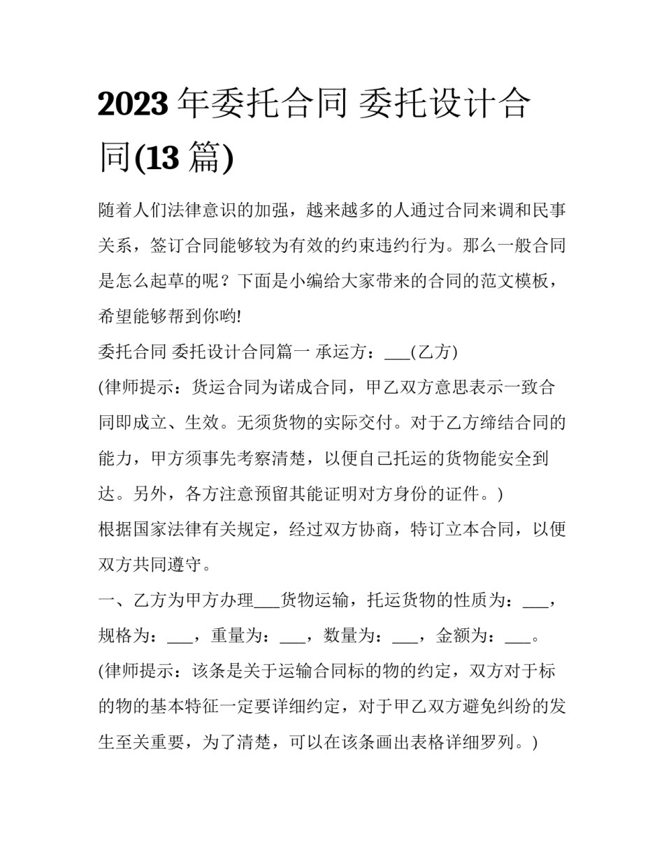 2023年委托合同 委托设计合同(13篇)_第1页