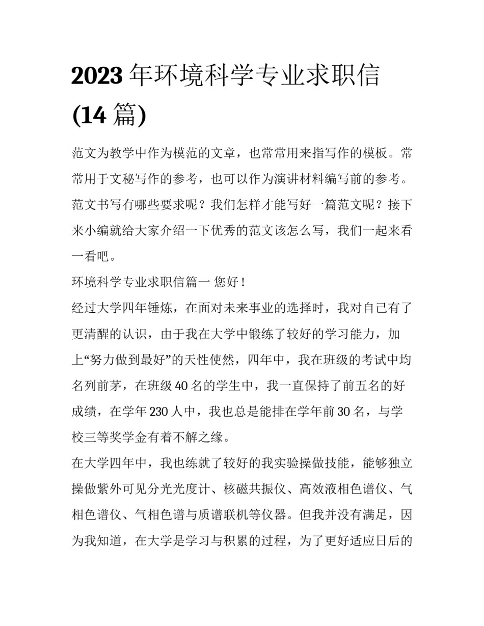 2023年环境科学专业求职信(14篇)_第1页