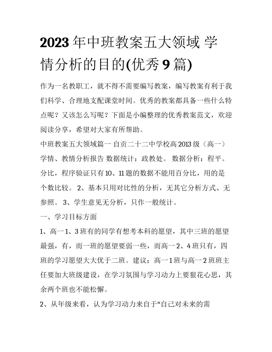 2023年中班教案五大领域 学情分析的目的(优秀9篇)_第1页