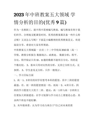 2023年中班教案五大领域 学情分析的目的(优秀9篇)