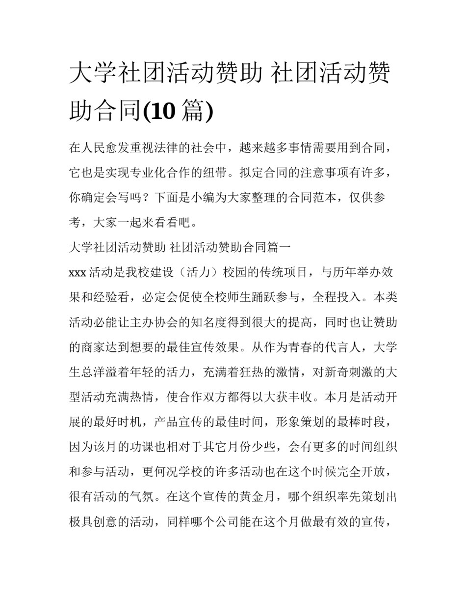 大学社团活动赞助 社团活动赞助合同(10篇)_第1页