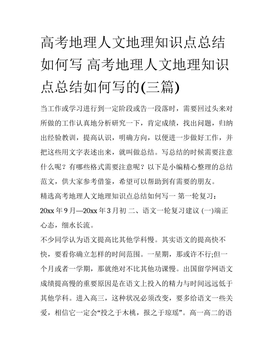 高考地理人文地理知识点总结如何写 高考地理人文地理知识点总结如何写的(三篇)_第1页