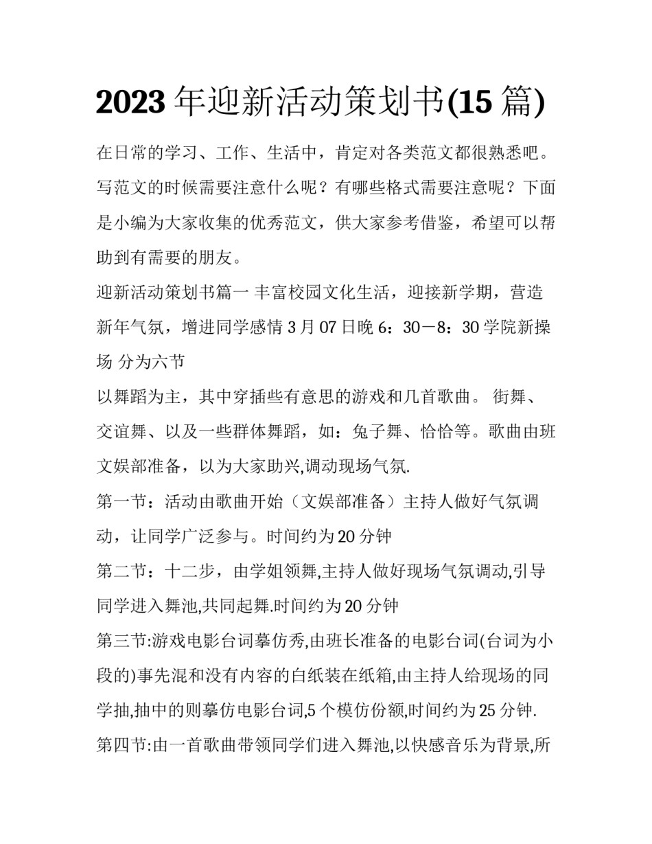 2023年迎新活动策划书(15篇)_第1页