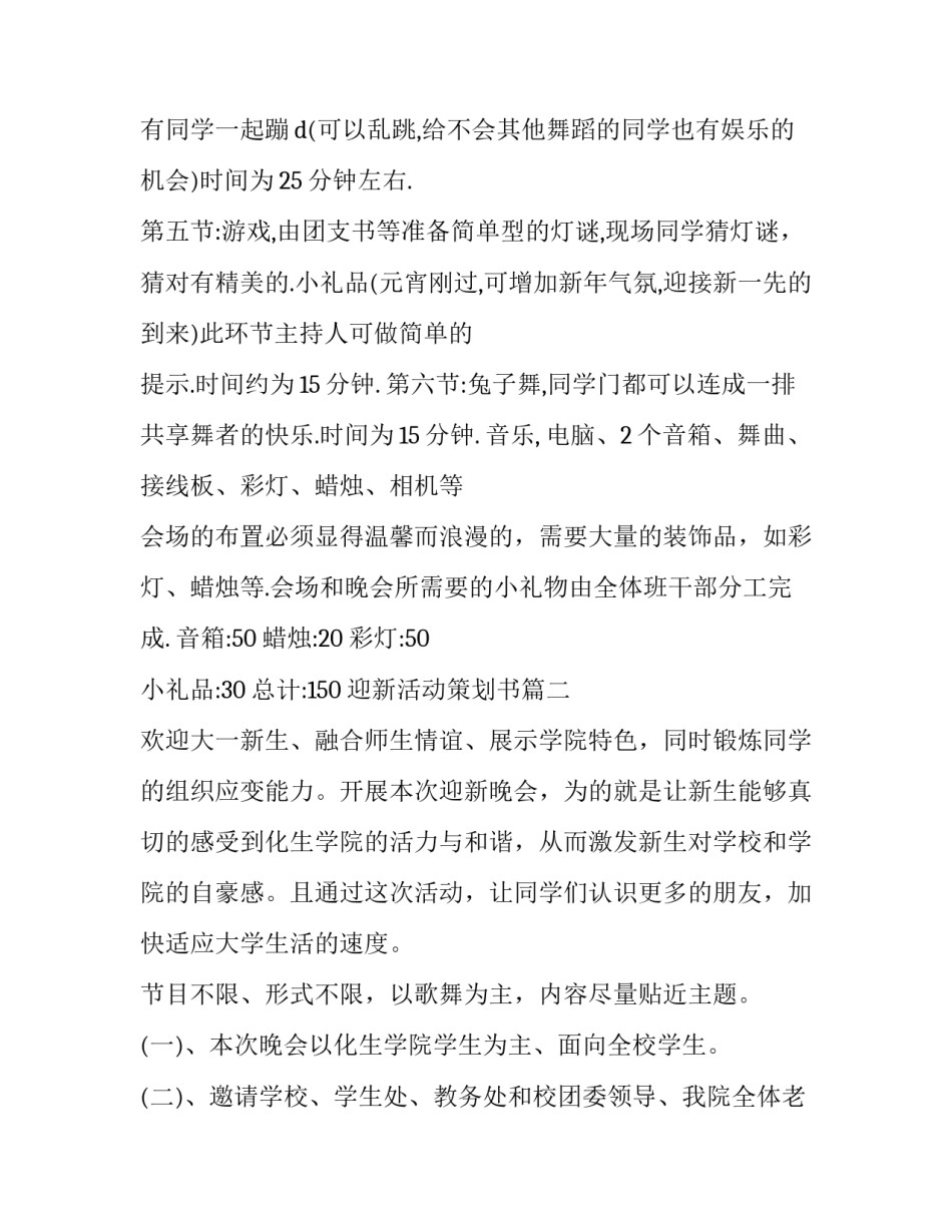 2023年迎新活动策划书(15篇)_第2页