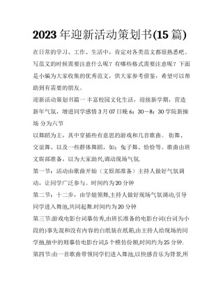 2023年迎新活动策划书(15篇)