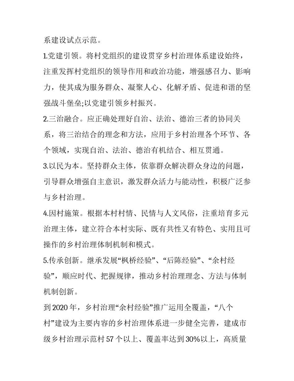 乡村治理体系建设试点实施方案汇编 推进乡村治理体系建设(六篇)_第2页