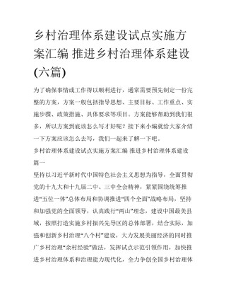 乡村治理体系建设试点实施方案汇编 推进乡村治理体系建设(六篇)