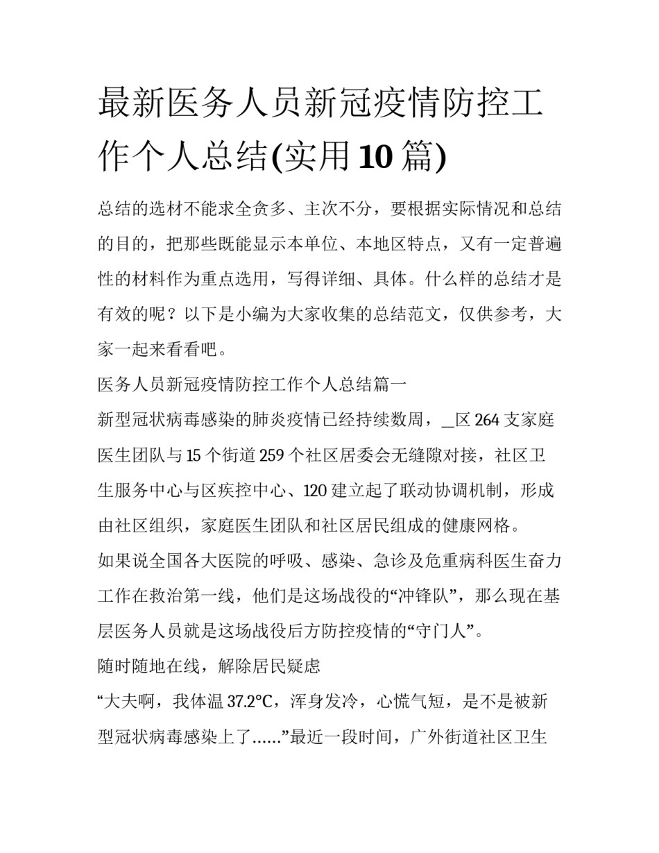 最新医务人员新冠疫情防控工作个人总结(实用10篇)_第1页