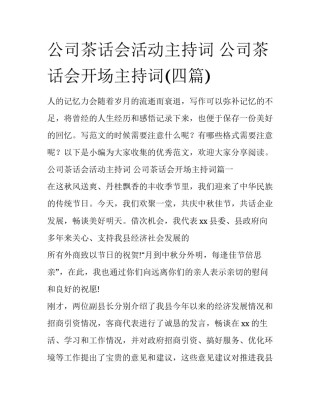 公司茶话会活动主持词 公司茶话会开场主持词(四篇)