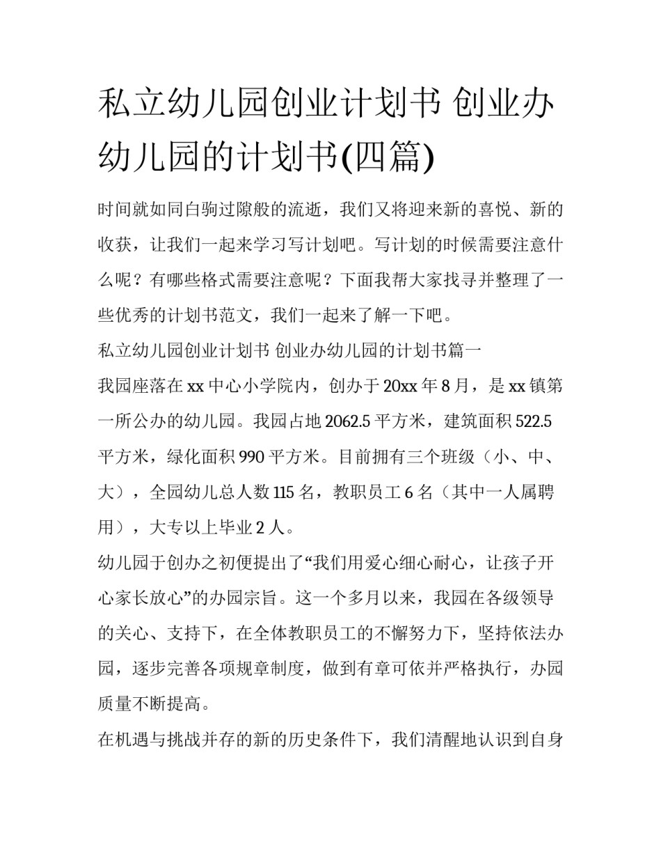 私立幼儿园创业计划书 创业办幼儿园的计划书(四篇)_第1页