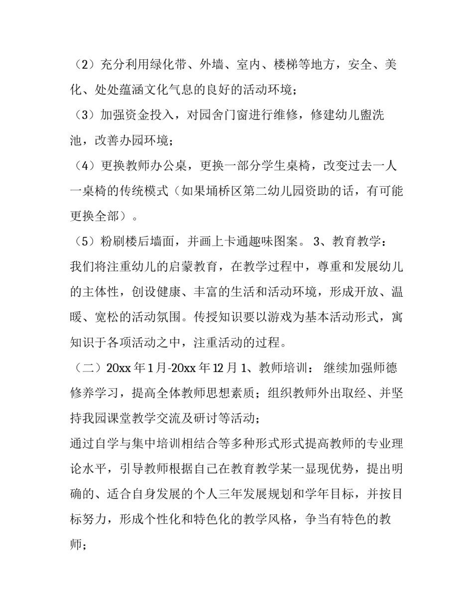 私立幼儿园创业计划书 创业办幼儿园的计划书(四篇)_第3页