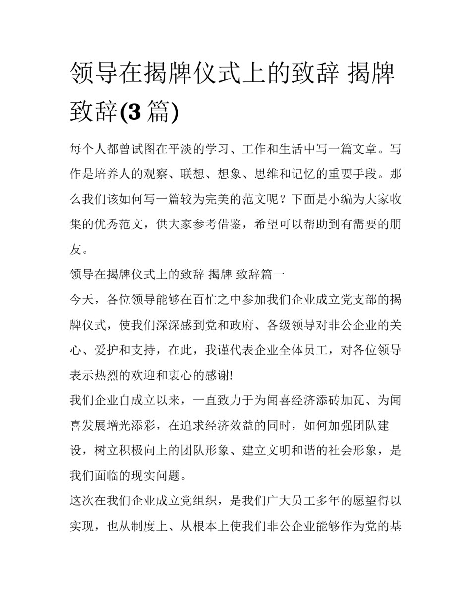 领导在揭牌仪式上的致辞 揭牌 致辞(3篇)_第1页