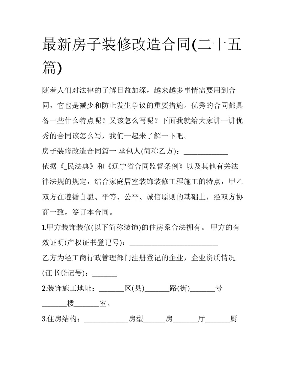 最新房子装修改造合同(二十五篇)_第1页