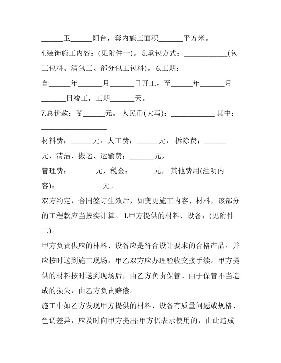 最新房子装修改造合同(二十五篇)_第2页