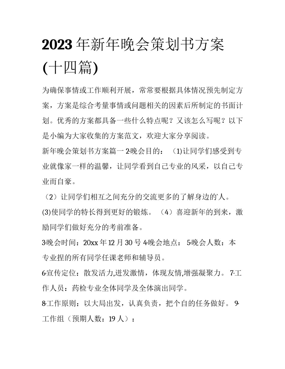 2023年新年晚会策划书方案(十四篇)_第1页