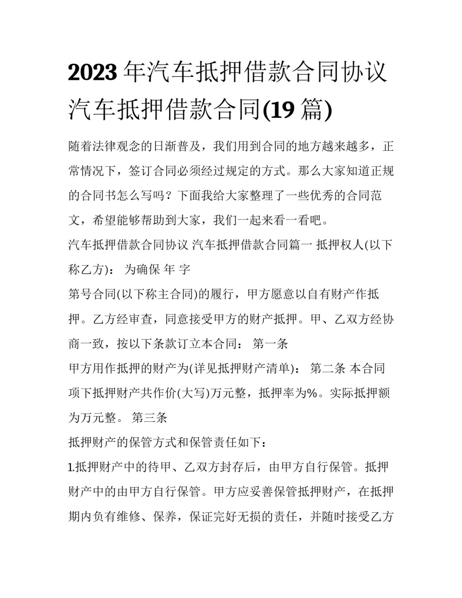 2023年汽车抵押借款合同协议 汽车抵押借款合同(19篇)_第1页