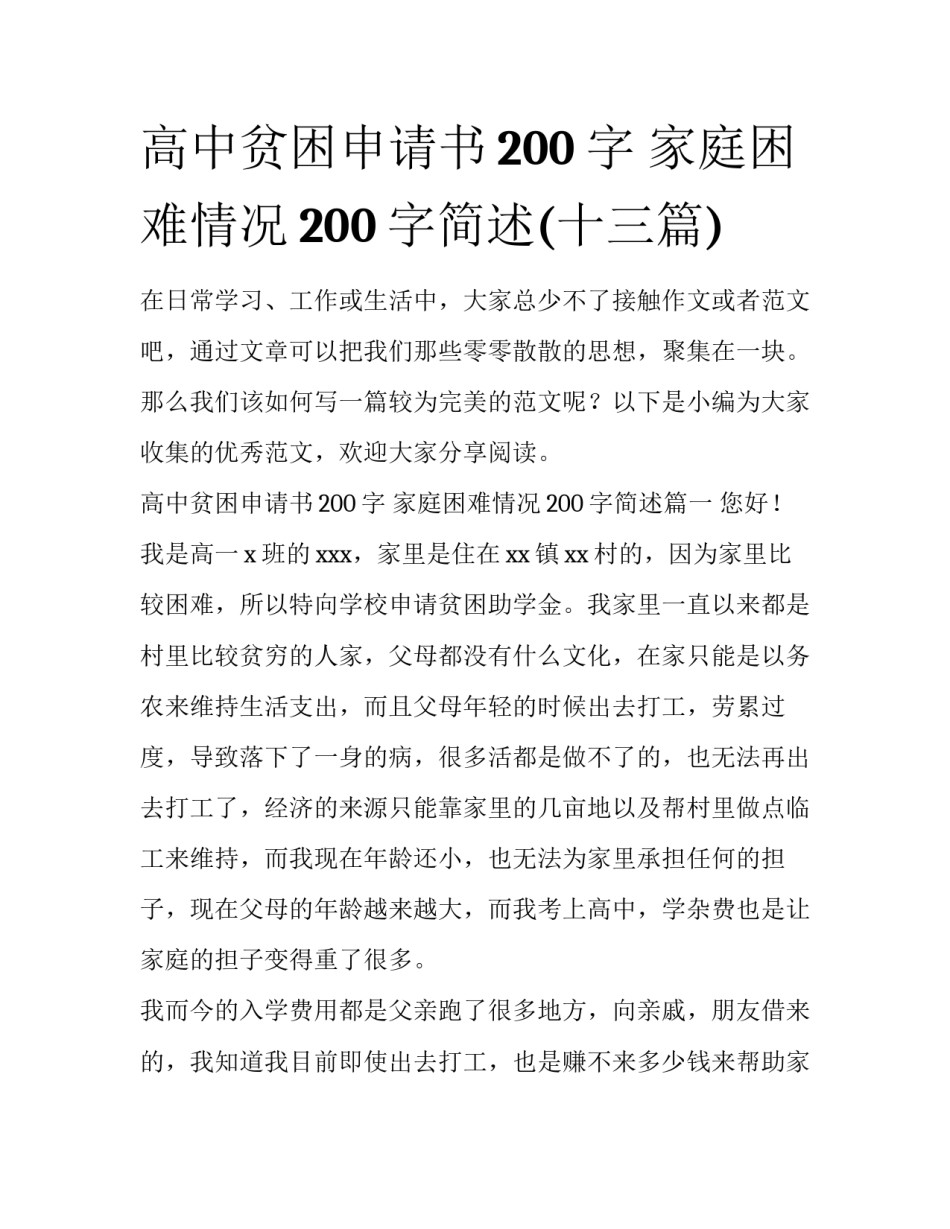 高中贫困申请书200字 家庭困难情况200字简述(十三篇)_第1页