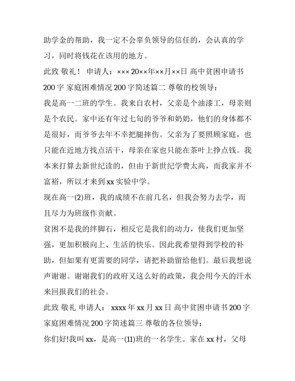 高中贫困申请书200字 家庭困难情况200字简述(十三篇)_第3页