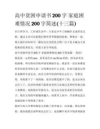 高中贫困申请书200字 家庭困难情况200字简述(十三篇)